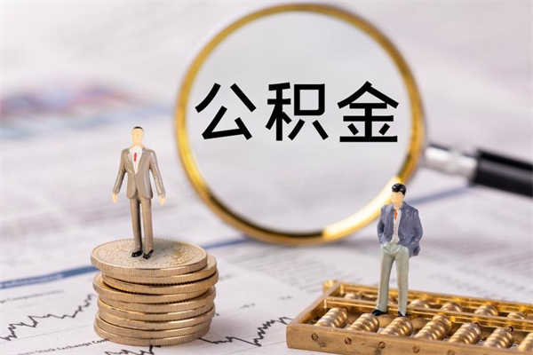 齐齐哈尔离职怎么取出个人公积金（离职怎么取住房公积金）