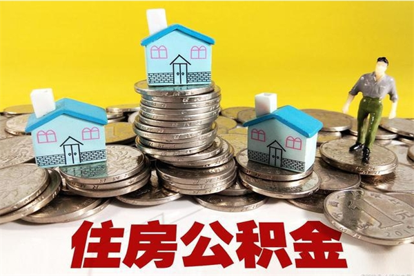 齐齐哈尔不离职公积金怎么取（住房公积金不离职怎么提取）