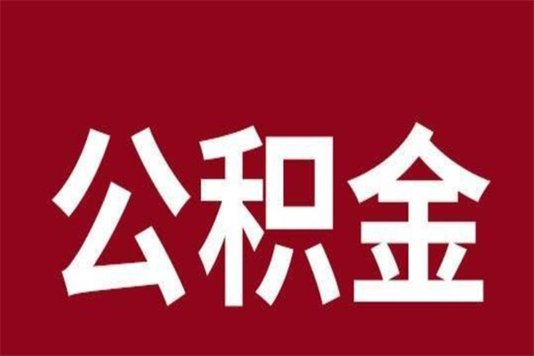 齐齐哈尔离职报告取公积金（离职提取公积金材料清单）