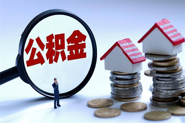 齐齐哈尔离职怎么取出个人公积金（离职怎么取住房公积金）