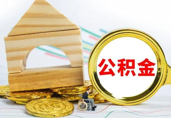 齐齐哈尔离职后公积金可以全部取钞来吗（离职了,公积金可以取现金吗）